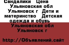 Сандалики › Цена ­ 150 - Ульяновская обл., Ульяновск г. Дети и материнство » Детская одежда и обувь   . Ульяновская обл.,Ульяновск г.